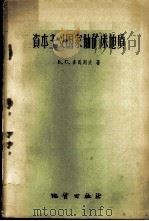 资本主义国家铀矿床地质   1960  PDF电子版封面  13038·417  （苏）多马列夫，В.С.著；韩淑贞等译 