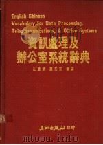 资讯处理及办公室系统辞典   1990  PDF电子版封面    史德荣，陈民安编译 