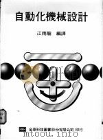 自动化机械设计   1978  PDF电子版封面    江雨龙编译 