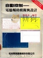 自动控制：电脑辅助模拟与设计   1986  PDF电子版封面    叶荣木编著 