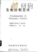 自动控制原理     PDF电子版封面    Robert C.Weyrick著；沈宏达译 