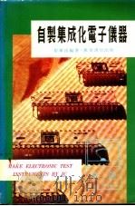 自制集成化电子仪器   1978  PDF电子版封面    黎华添编著 