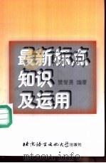 最新标点知识及运用   1998  PDF电子版封面  7561906463  雷智勇编著 