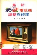 最新彩色电视机调整与修理     PDF电子版封面    王天麟编著 