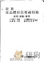 最新电晶体彩色电视技术  原理·调整·修理   1974  PDF电子版封面    冬木庆司著 
