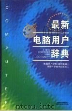 最新电脑用户辞典   1996  PDF电子版封面  7535714765  《电脑用户辞典》编写组编 
