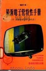 最新电子管特性手册   1976  PDF电子版封面    梁耀华主编 