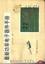 最新功率电子器件手册   1992  PDF电子版封面  7504307459  《最新功率电子器件手册》编写组编 