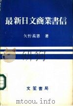 最新日文商业书信   1982  PDF电子版封面    矢野义宪著 