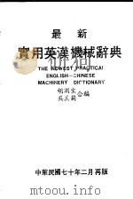 最新实用英汉机械辞典   1981  PDF电子版封面    胡润生，吴美莉编著 