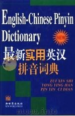最新实用英汉拼音词典   1998  PDF电子版封面  7800053830  钱肃文等编 