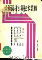 最新微机实用技术教程   1993  PDF电子版封面  7810225367  于功弟，路枝编 