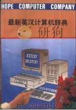 最新英汉计算机辞典   1992  PDF电子版封面    北京希望电脑公司编 