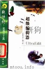 超级编辑器UltraEdit   1998  PDF电子版封面  7502522107  《软件村》编写组编 