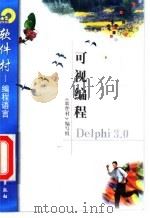 可视编程Delphi 3.0   1998  PDF电子版封面  7502521763  《软件村》编写组编 