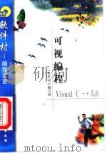 可视编程Visual C++ 5.0   1998  PDF电子版封面  7502521755  《软件村》编写组编 