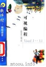 可视编程Visual J++ 1.1   1998  PDF电子版封面  7502521798  《软件村》编写组编 