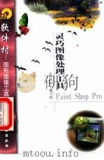 灵巧图像处理工具Paint Shop Pro   1998  PDF电子版封面  7502522174  《软件村》编写组编 