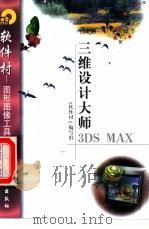 三维设计大师3DS MAX   1998  PDF电子版封面  7502522190  《软件村》编写组编 