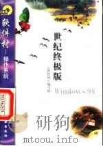 世纪终极版Windows98   1998  PDF电子版封面  7502521917  《软件村》编写组编 