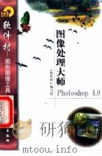 图像处理大师Photoshop 4.0   1998  PDF电子版封面  7502522204  《软件村》编写组编 