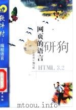 网页的语言HTML 3.2   1998  PDF电子版封面  750252181X  《软件村》编写组编 