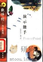 演示能手PowerPoint   1998  PDF电子版封面  7502521690  《软件村》编写组编 