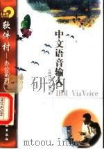 中文语音输入IBM ViaVoice   1998  PDF电子版封面  7502521720  《软件村》编写组编 