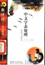 中文字表处理CCED   1998  PDF电子版封面  7502521739  《软件村》编写组编 