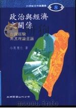 政治与经济之关系：台湾经验与其理论意涵   1993  PDF电子版封面  9571110612  周育仁著 