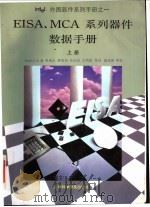 EISA、MCA系列器件数据手册  上   1994  PDF电子版封面  7542708392  Intel公司著；廖康乐等译 