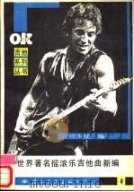 世界著名摇滚乐吉他曲新编  4   1988  PDF电子版封面  7800490742  庄少陵编 