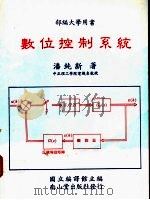 数位控制系统   1988  PDF电子版封面    潘纯新著；国立编译馆主编 