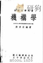 机构学   1957  PDF电子版封面    蒋君宏编著 