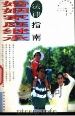 婚姻·家庭·继承法律指南   1996  PDF电子版封面  7561413475  赵小平编著 