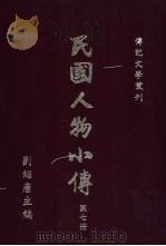 民国人物小传  第7册   1985  PDF电子版封面    刘绍唐主编 