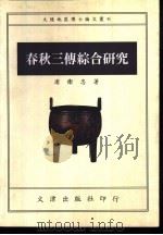 春秋三传综合研究   1995  PDF电子版封面  9576682835  浦卫忠著 