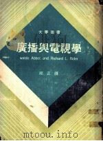 广播与电视学   1971  PDF电子版封面    邱正译 