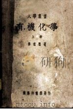 有机化学   1949  PDF电子版封面    秦道坚撰 