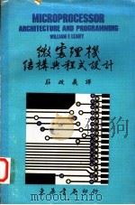 微处理机结构与程式设计   1978  PDF电子版封面    莱希（LEAHY，W·F·）著；庄政义译 