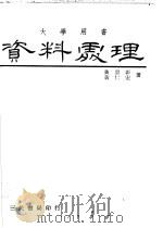 资料处理   1979  PDF电子版封面    黄景彰，黄仁宏著 