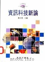 资讯科技新论   1994  PDF电子版封面  9620761758  姚力坚主编 