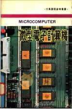 微型电子计算机  上   1980  PDF电子版封面    殷寰本编译 