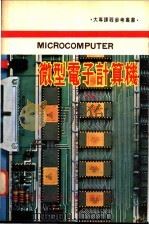 微型电子计算机  下   1980  PDF电子版封面    殷寰本编译 