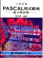 PASCAL程式范例：电子学计算   1975  PDF电子版封面    修廷璧编译 