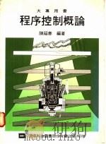 程序控制概论   1978  PDF电子版封面  9572107836  陈福春编著 