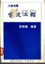 电波工程   1979  PDF电子版封面    刘树珊编著 