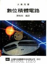 数位积体电路   1975  PDF电子版封面    陈勉知编译 