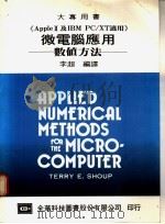 微电脑应用：数值方法   1976  PDF电子版封面    李超编译 