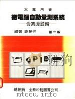 微电脑自动量测系统   1985  PDF电子版封面    谢胜治编著 